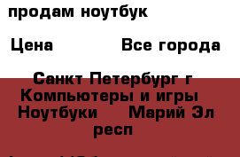 продам ноутбук samsung i3 › Цена ­ 9 000 - Все города, Санкт-Петербург г. Компьютеры и игры » Ноутбуки   . Марий Эл респ.